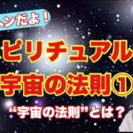 ここが変だよ！スピリチュアル的宇宙の法則①～そもそも『スピリチュアル的宇宙ルール』って何だろう？