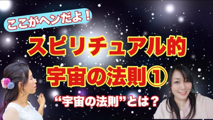 ここが変だよ！スピリチュアル的宇宙の法則①～そもそも『スピリチュアル的宇宙ルール』って何だろう？