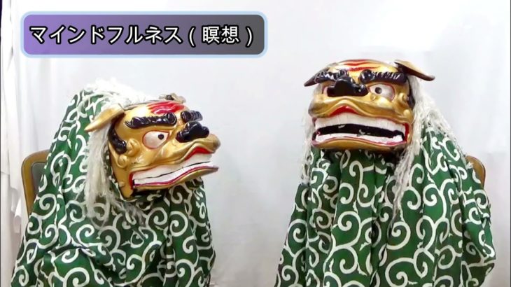 ししまいでおしゃべり「マインドフルネスってさー」