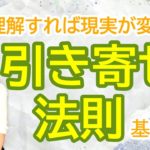 vol.78【スピリチュアル】引き寄せの法則【１】【みちよ】【ディープメンタリストmichiyo】スピリチュアルカウンセラー　ヒーラー