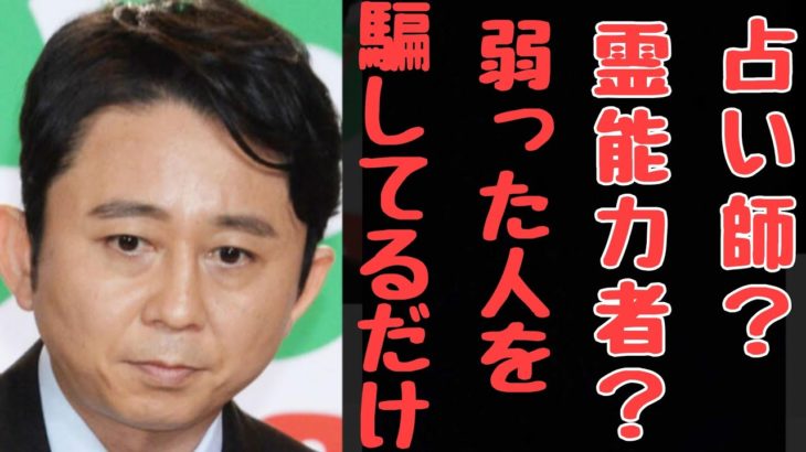 【有吉弘行やっぱ最高!!!】　正論&正論でスピリチュアル系詐欺師達が沈黙w