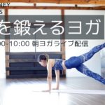 yoga journey ライブ配信！5/3(月)9:00-10:00【朝ヨガ】