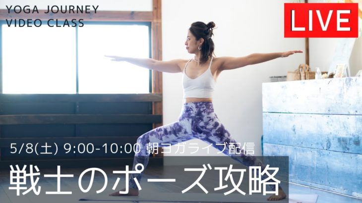 yoga journey ライブ配信！5/8(土)9:00-10:00【朝ヨガ】