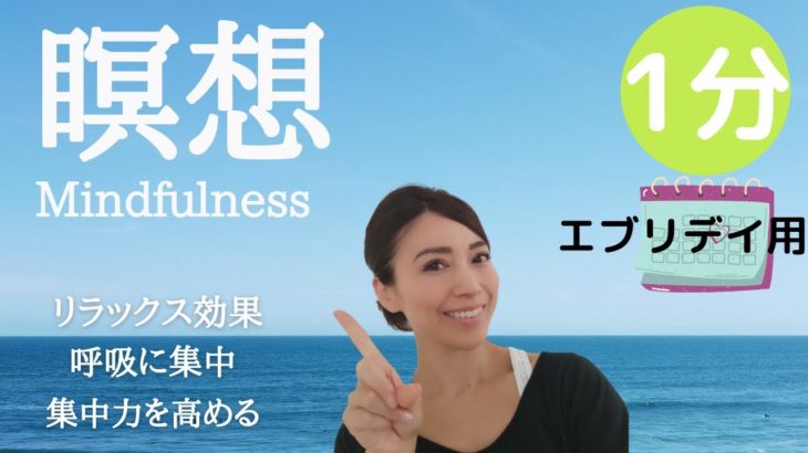 【エブリーデイ用】マインドフルネス瞑想1分 ～心と呼吸を整える～