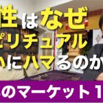 なぜ女性はスピリチュアルや占いにハマるのか？占いのマーケットは1兆円