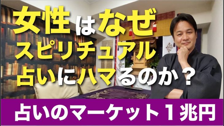 なぜ女性はスピリチュアルや占いにハマるのか？占いのマーケットは1兆円