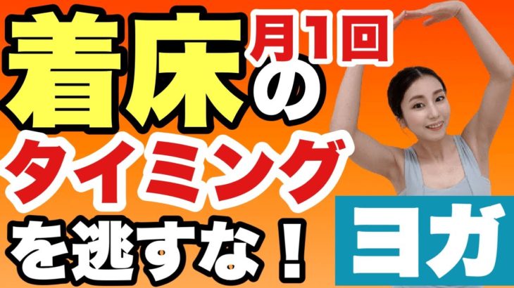 【妊活ヨガ】月1回着床のチャンスを逃すな！受精率アップヨガ