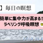 【10分】簡単、集中力アップ！ラベリング呼吸瞑想|マインドフルネス瞑想塾