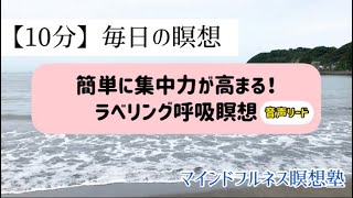 【10分】簡単、集中力アップ！ラベリング呼吸瞑想|マインドフルネス瞑想塾