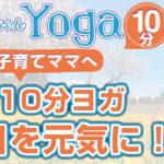 朝の10分ヨガ・呼吸で身体をほぐす・子育てママへ
