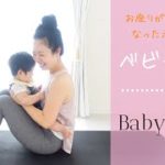 【ベビーヨガ】赤ちゃんと一緒にヨガしよう！＃10