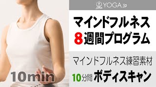 心と身体がすっきり整う『10分間 ボディスキャン』マインドフルネス8週間プログラム練習素材