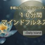 10分間マインドフルネス瞑想＊身体の芯から癒やす＊Daily Island＃6