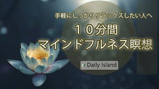 10分間マインドフルネス瞑想＊身体の芯から癒やす＊Daily Island＃6