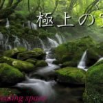【120分の癒し】清流＆シンギングボールで浄化、瞑想　心を洗いストレス緩和や疲労回復に効果　途中広告なしのヒーリングミュージック