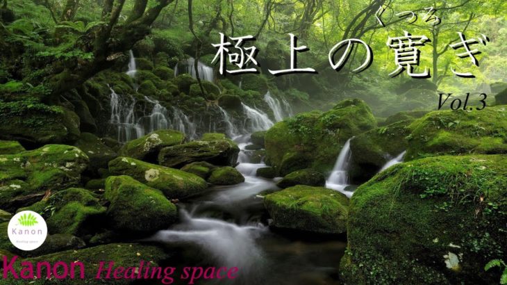 【120分の癒し】清流＆シンギングボールで浄化、瞑想　心を洗いストレス緩和や疲労回復に効果　途中広告なしのヒーリングミュージック