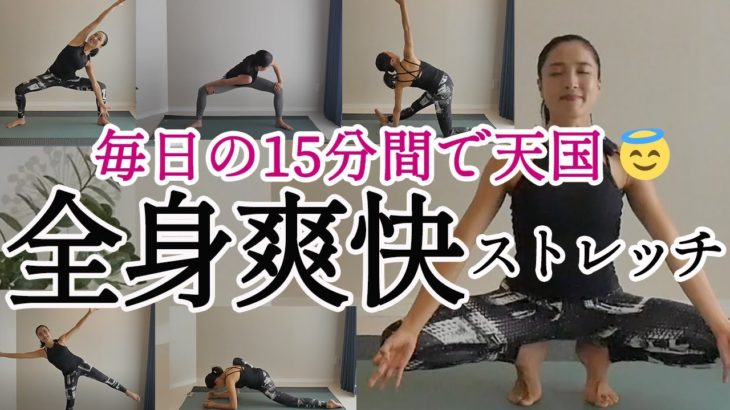 激しくない全身運動！毎日15分続けると体が確実に変化する。終わった後はスッキリ爽快！ストレッチヨガ。股関節と肩甲骨が特に柔らかくなるプログラム。