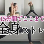 極！全身ストレッチ。これ一本で体はここまで変わる！毎日の15分間ヨガで肩甲骨や股関節の柔軟性もアップ。