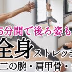 後ろ姿が美しく鍛えられる！全身ストレッチヨガ。ダイエットやボディメイクにもオススメ！毎日の15分間で背中、二の腕、肩甲骨、お尻、ウエストに効かせる！