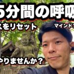 【15分間】一緒にやりましょう！マインドフルネス呼吸法/mindfulness