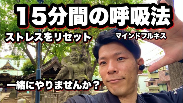 【15分間】一緒にやりましょう！マインドフルネス呼吸法/mindfulness