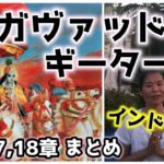 バガヴァッドギーター16,17,18章まとめ　インドから生ライブ！（ヨガ哲学）