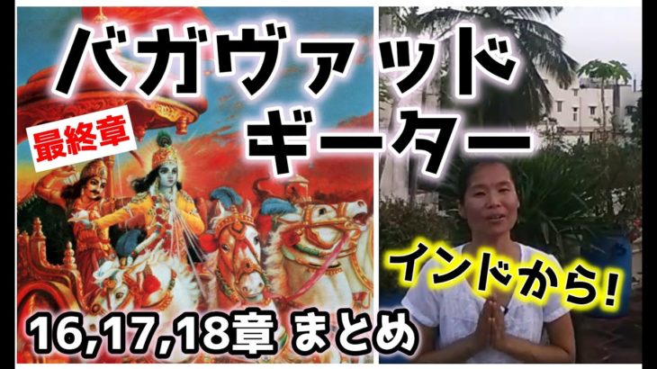 バガヴァッドギーター16,17,18章まとめ　インドから生ライブ！（ヨガ哲学）