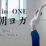 19分【これ１本でOK！】朝ヨガ 〜 太陽礼拝 ［All-in-One Morning Yoga Sun-Salutation］