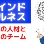 第20回　マインドフルネスが最高の人材とチームをつくる