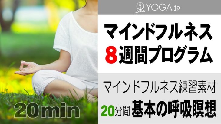 心のリセットに『20分間 基本の呼吸瞑想』マインドフルネス8週間プログラム練習素材