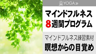瞑想の覚醒時に『20分間 基本の呼吸瞑想』マインドフルネス8週間プログラム練習素材