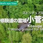 スピリチュアル度200%小菅神社 / Kosuge Shrine-Training ground for Shugendo