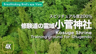 スピリチュアル度200%小菅神社 / Kosuge Shrine-Training ground for Shugendo