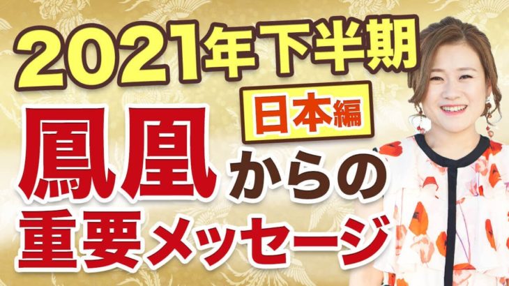 【日本編】2021年下半期に向けて鳳凰からのメッセージ