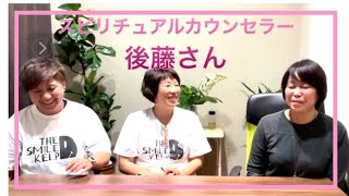 [スピリチュアル] 2021.6月前編 スピリチュアル後藤さん