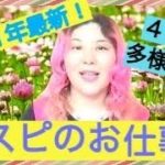 【2021年最新！】4つのスピリチュアルのお仕事多様化『幸せにスピのお仕事を継続するにはこうする！』基本の重要ポイント★