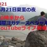 2021国際ヨガデースペシャル～呼吸法でリラックスしよう～6月23日まで公開～その後はメルマガ登録者様限定となります～
