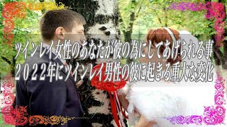 【スピリチュアル】ツインレイ女性のあなたが彼の為にしてあげられる事2022年にツインレイ男性の彼に起きる重大な変化