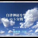 自律神経を整える癒しの５分間『瞑想』【雨情碑2106】