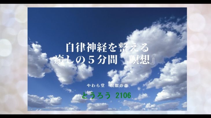 自律神経を整える癒しの５分間『瞑想』【とうろう2106】
