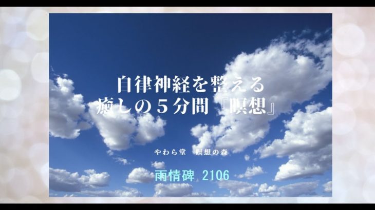 自律神経を整える癒しの５分間『瞑想』【雨情碑2106】