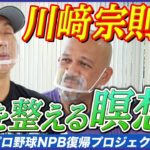 #21【ムネリン流！】5分でできる！心を整える”瞑想”を伝授！！川﨑宗則流メンタル術【ラミレス×濱矢廣大 NPB復帰プロジェクト】