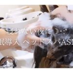 ヘッドスパの心地よい音でくつろぐ23分　【睡眠導入・癒し動画・ASMR】