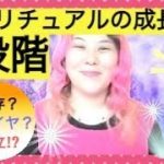 【スピリチュアルの成長3段階】依存→イヤイヤ→自立！《自分の段階を把握して、安定マインドでお仕事をするために》