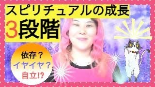 【スピリチュアルの成長3段階】依存→イヤイヤ→自立！《自分の段階を把握して、安定マインドでお仕事をするために》