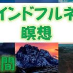 【マインドフルネス瞑想】より高い生産性を発揮するために。　3分間