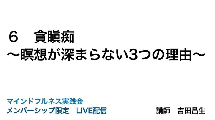 貪瞋痴〜瞑想が深まらない3つの理由〜　マインドフルネス実践会　サンプル動画