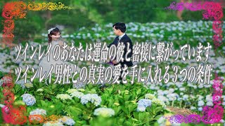 【スピリチュアル】ツインレイのあなたは運命の彼と密接に繋がっていますツインレイ男性との真実の愛を手に入れる3つの条件
