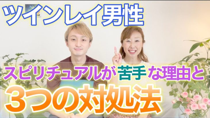【ツインレイ】ツインレイ男性のスピリチュアルが苦手な理由と3つの対処法‼️