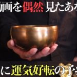 【マインドフルネス】この動画に偶然辿り着いた貴方は、3日以内に運気好転の予兆です！